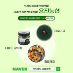 용진농협, 지역 우수상품 라이브커머스로 할인 판매