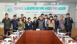 전북도의회, 전라북도 노동기본 조례 시행에 따른 의견청취 및 기본방향 모색