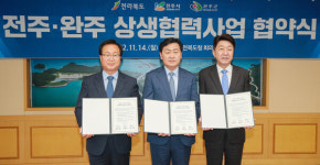 [전북] 전주·완주 상생을 위한 첫걸음
