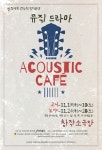 [전북]창작극회 174회 정기공연 Acoustic Cafe