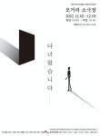 [전북]전주신진예술가 3인 3색 작품 선보인다