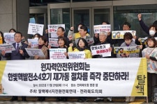 전북시민단체, 한빛 핵발전소 4호기 재가동 절차 중단 촉구