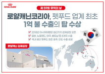 로얄캐닌 1억 불 수출의 탑 수상 에 김제공장 역할 커
