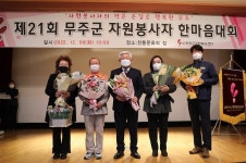 무주군, 제21회 자원봉사자 한마음 대회 개최