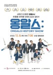 순창군, 옹알스 히스토리 쇼 ONGALS HISTORY SHOW 공연 진행