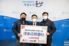 ㈜유니드비티플러스 군산공장 1,000만 원 쾌척