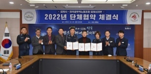 김제시,  전국공무직노동조합 김제시지부와 2022년 단체협약 체결