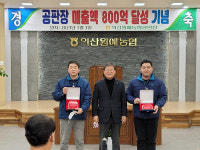 익산원예농협 공판장, 수탁 판매 8백억원 달성. 공판장 최고매출