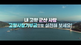 서해디엔시 군산사랑산업개발 | 군산시 고향사랑기부제 기부 열기 '후끈'