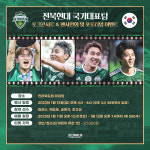 월드컵 빛낸 전북현대 선수들-팬들과 만난다