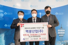 [전북] 백광산업 ㈜, 어려운 이웃에 행복나눔 크린홈세트 2,100세트  기탁