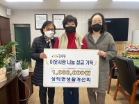 김제시 성덕면 생활개선회, 성덕면에 이웃돕기성금 100만 원 기탁