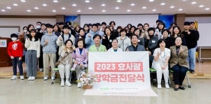 효사랑 전주-가족요양병원-가족사랑요양병원 효사랑 장학금수여