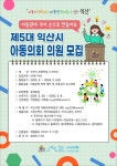 익산시 고형사랑 기부제 50일 1억 돌파 - 익산시 제5대 아동의회 의원 공개모집