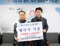 [전북]나라사랑국기사랑선양회, 104주년 3·1절 맞이 태극기 1000점 기증