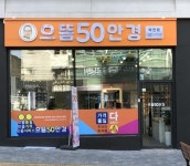 안경 프랜차이즈 으뜸50안경, 송파마천점 개점 기념 할인 이벤트 진행