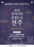 동아시문화도시 전주, 찬란한 역사 전 세계에 알린다