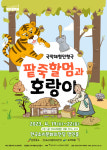 국악체험인형극 팥죽할멈과 호랑이 19~22일 한국소리문화의전당