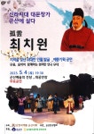 고운(孤雲) 최치원 일대기 군산 무대에 선다.