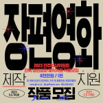 전주영화제작소, 2023 전북 장편영화 제작지원 작품 공모