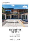 한국전통문화전당 전주천년한지관, 31일 개관 1주년 기념행사 개최
