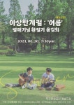 이상한계절 30일 네 번째 EP 여름 발매기념 환절기 음감회