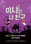 정읍사문화예술회관, 26일 마녀는 내 친구 무료 공연
