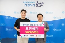 군산 우민회관 호우피해 성금 500만 원 쾌척