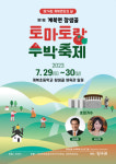 장수 계북면, 오는 29~30일 참샘골 토마토랑 수박축제 개최