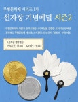 전북도무형문화재 선자장 방화선 한국조폐공사 무형문화재 시리즈 기념메달 출시