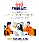 덕진소방, 119신고 문자•휴대폰 어플•홈페이지•영상통화로도 가능해요