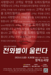 [전북]창작소극장 기획공연 연극 '전화벨이 울린다'