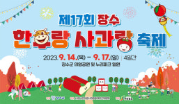 장수군, 제17회 장수 한우랑 사과랑 축제  농특산물 판매전 부스 신청·접수