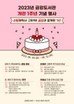 군산시 금강도서관 개관 1주년 우리들의 돌잔치 마련