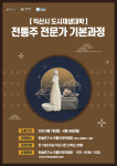 술익는 익산 전통주와 인문학속~~