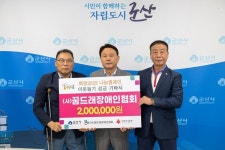 꿈드래장애인협회, 군산시에 200만원 기탁