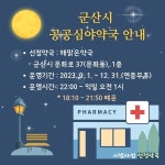 군산시, 공공심야약국해맑은 약국으로 변경.운영