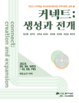 전주문화재단,  전주×제주 교류전 커넥트-생성과 전개 개최