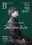 피아니스트 원재연 초청 리사이틀, 9일 전주한벽문화관