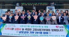 남원-나주 11개 농협 임직원, 고향사랑 상호기부