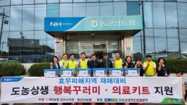 NH농협 군산시지부, 호우피해 지역 행복 꾸러미와 의료 키트 지원
