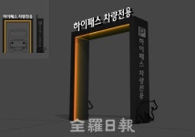 전주동물원 주차요금, 하이패스 결제시스템 구축