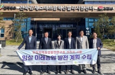 임실군의회, 지역 농업 발전을 위한 벤치마킹 나서