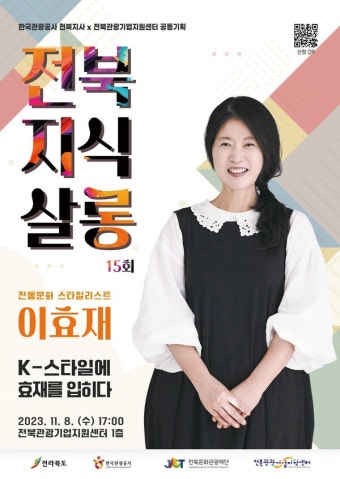 한국의 '마사 스튜어트' 이효재의 전북지식살롱 강연