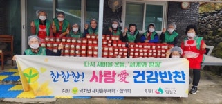 임실 덕치면 새마을부녀회, 사랑의 반찬 만들기 진행