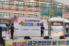 김제시 금구면 제15회 금구면민의 날 성황
