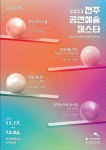 전주문화재단  2023 전주공연예술페스타 ....음악·무용·창작뮤지컬·연극 창작물 무대