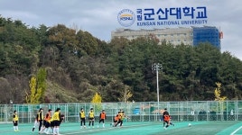 [전북]군산대학교, 지역민과 함께하는 'KSNU 축구대회' 성료