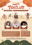 환경개발·기후변화 조명...  창작제작소 선  멜로미의 노래 ,예술시대협동조합 전주용궁 공연