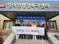 김제시 성덕면 지사협, 취약계층 난방유 지원
